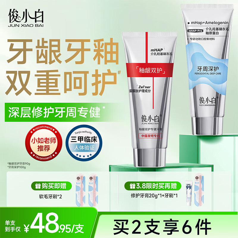 俊小白羟基磷灰石官方旗舰店釉龈双护护龈护釉牙周牙龈牙釉质修护牙膏 【护龈优选】釉龈双护90g+牙周深护100g