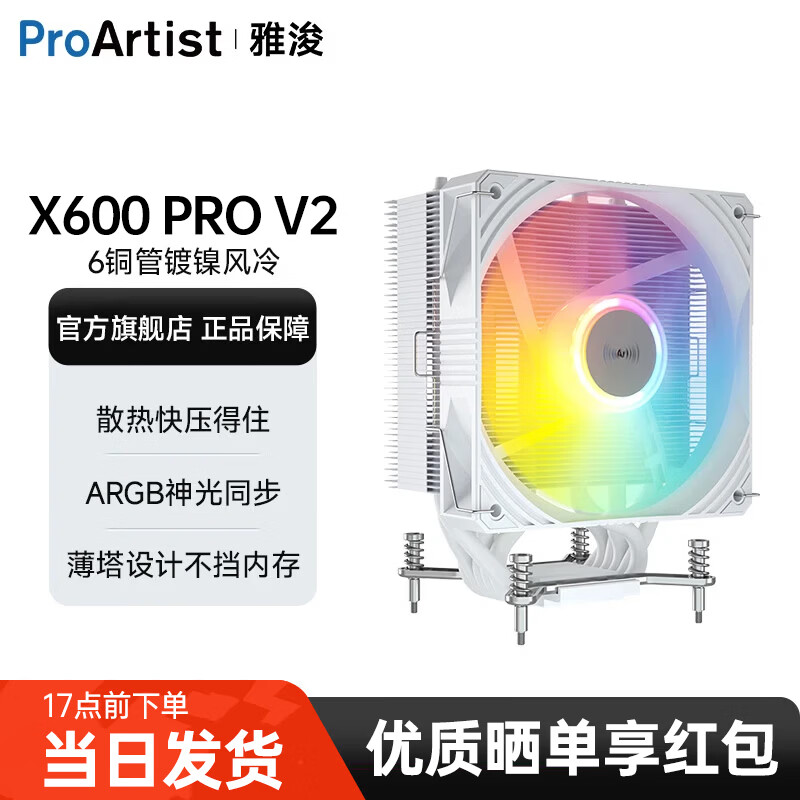 雅浚（ProArtist）X600/X600pro/X600max 单塔6热铜管CPU风冷散热器台式电脑主机ARGB散热风扇 Intel AMD多平台 X600pro 白色INTEL专用.一年质保