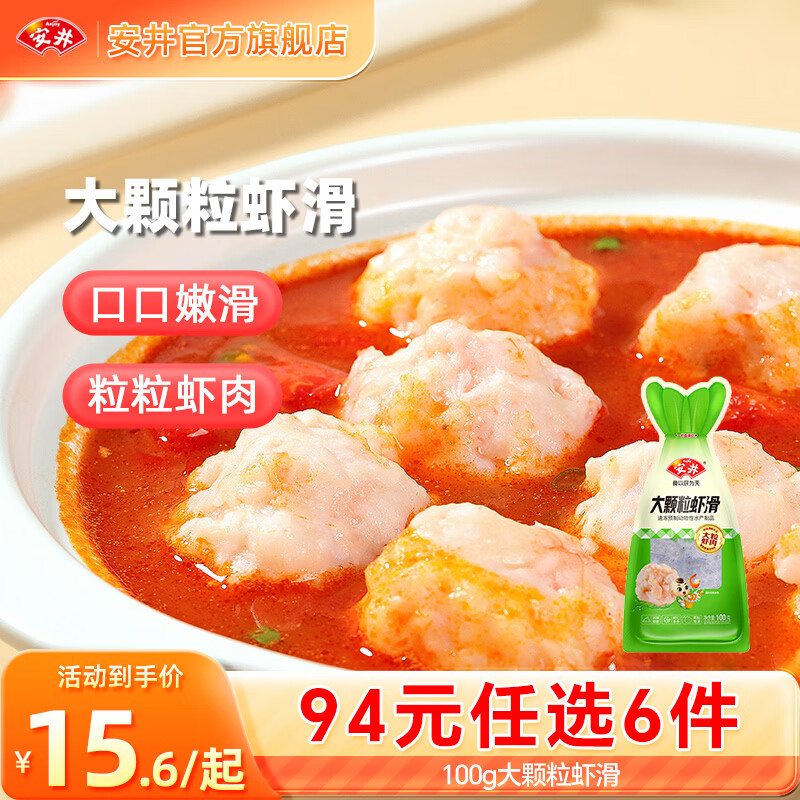 安井【94选6件】火锅丸子鱼丸烧烤关东煮火锅食材锁鲜丸子 100g大颗粒虾滑*1袋
