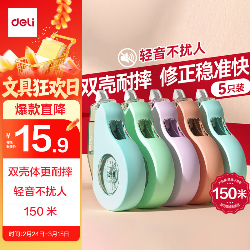 得力（deli）【全网低价】150m莫兰迪加厚耐摔大容量修正带 消音款 涂改带学生涂改带改正带 30M*5MM 5只装