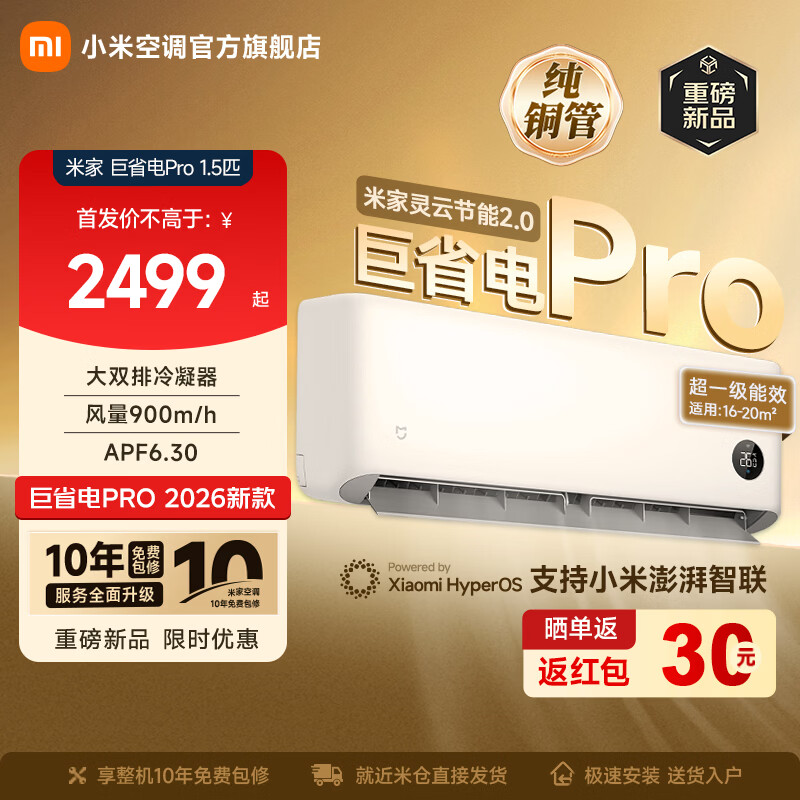 С�ף�MI���׼ҿյ� ��ʡ��Pro 1.5ƥ ��һ����Ч ��˫���������� ��ʡ��pro 1.5ƥ 2026������ 2499Ԫ