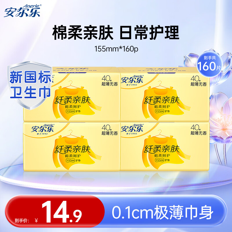 安尔乐纤柔亲肤超薄棉柔护垫日用护垫卫生巾批发整箱 【店长推荐】 155mm 160片