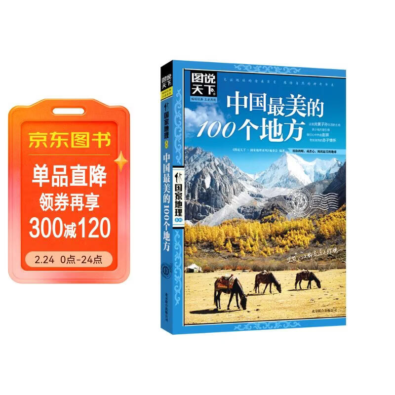 图说天下·国家地理系列：中国最美的100个地方【11-14岁】暑假作业 一升二暑假衔接 小升初暑假衔接寒假推荐 儿童年货节送礼
