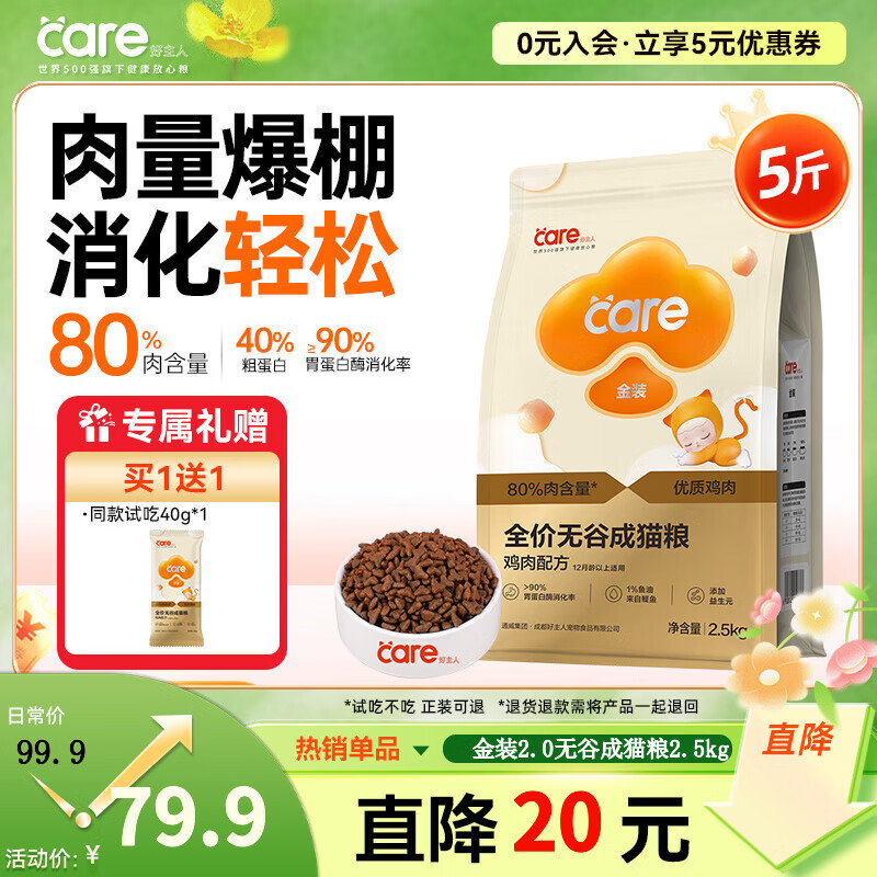 好主人金装好主人猫粮2.0 成猫幼猫蓝猫英短通用全价无谷冻干 【升级金装80%含肉量】成猫粮5斤