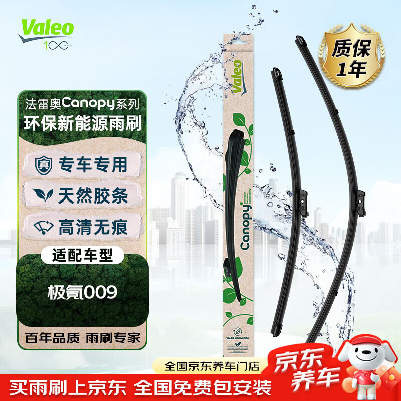 法雷奥（VALEO）Canopy雨刮片无骨雨刮器对装新能源28/19 极氪009 专车专用
