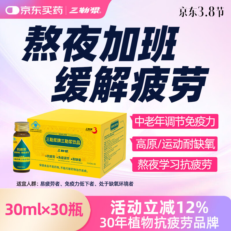 三勒浆缓解体力抗疲劳增强免疫力调节口服液保健品学生成人熬夜加班 30ml*30瓶