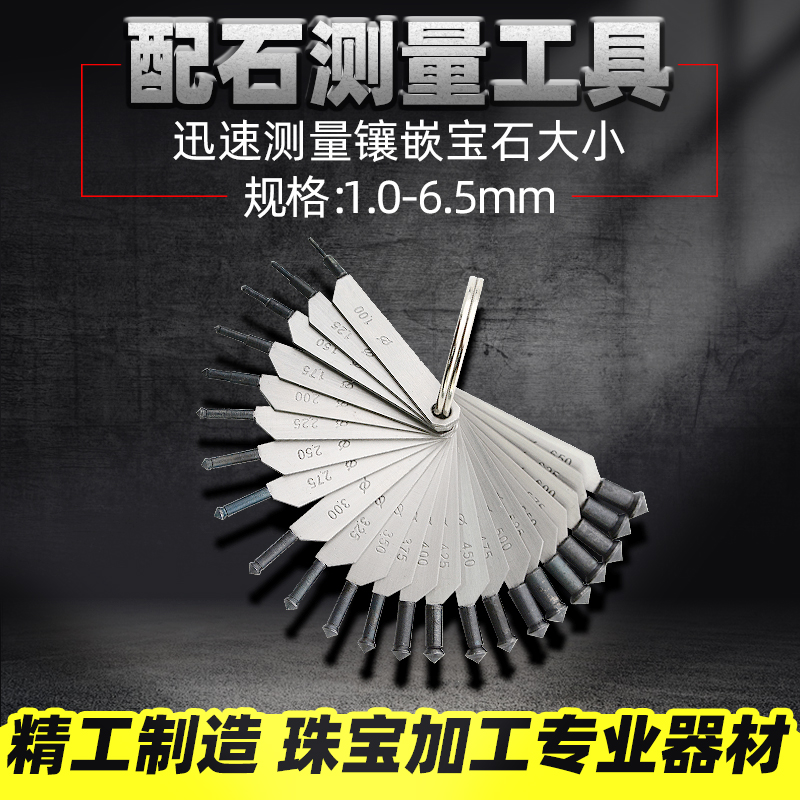 定制适用珠宝首饰工具迅速测量镶嵌宝石大小配石量具镶石量具蜡镶钻石