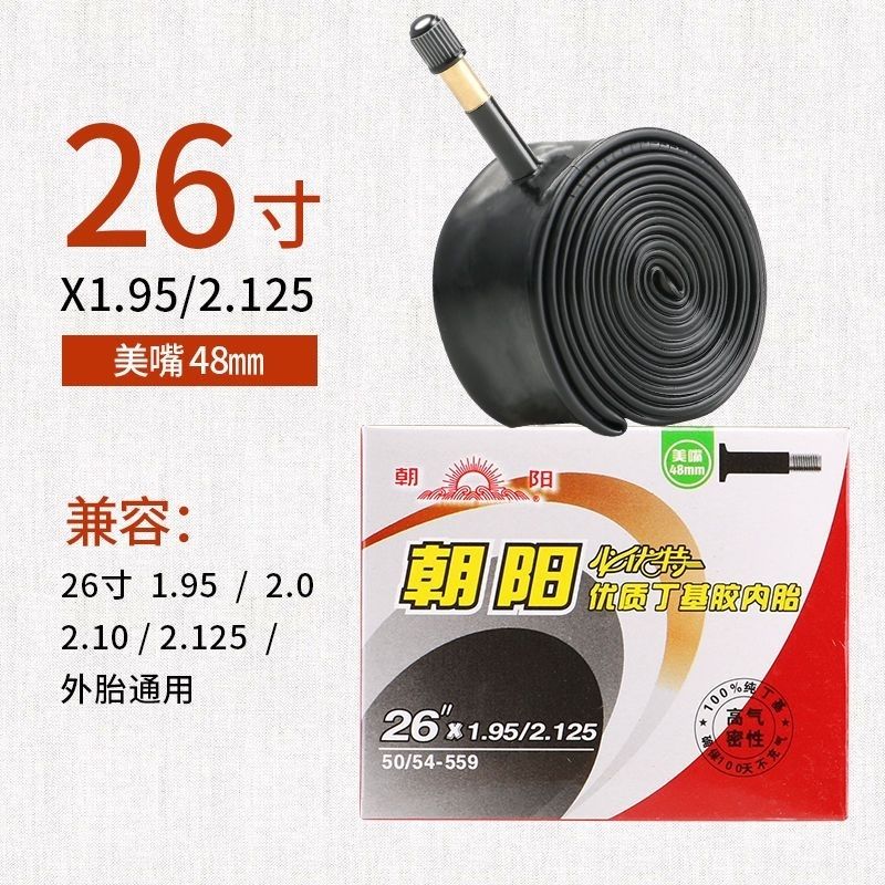 朝阳26寸山地车自行车内胎26×1.95/2.