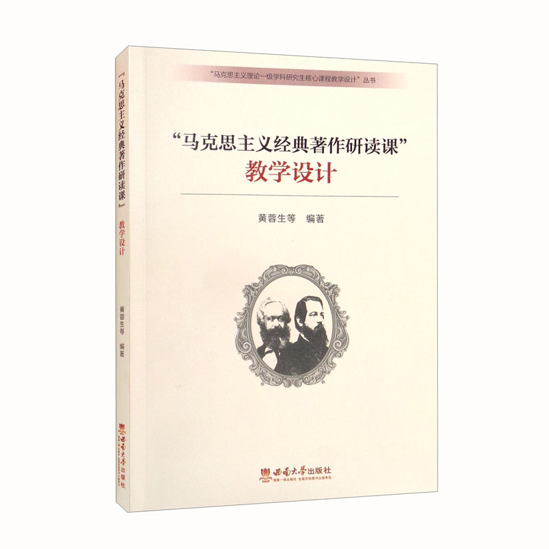 “马克思主义经典著作研读课”教学设计