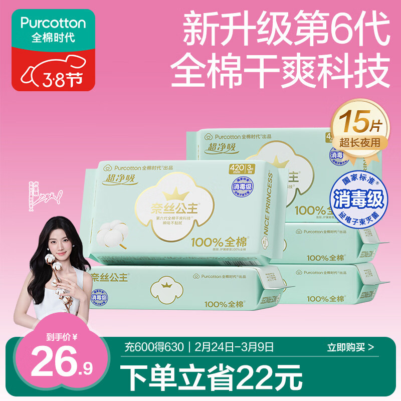 全棉时代【卢昱晓推荐】奈丝公主消毒级超净吸夜用卫生巾5包（420mm*15p）