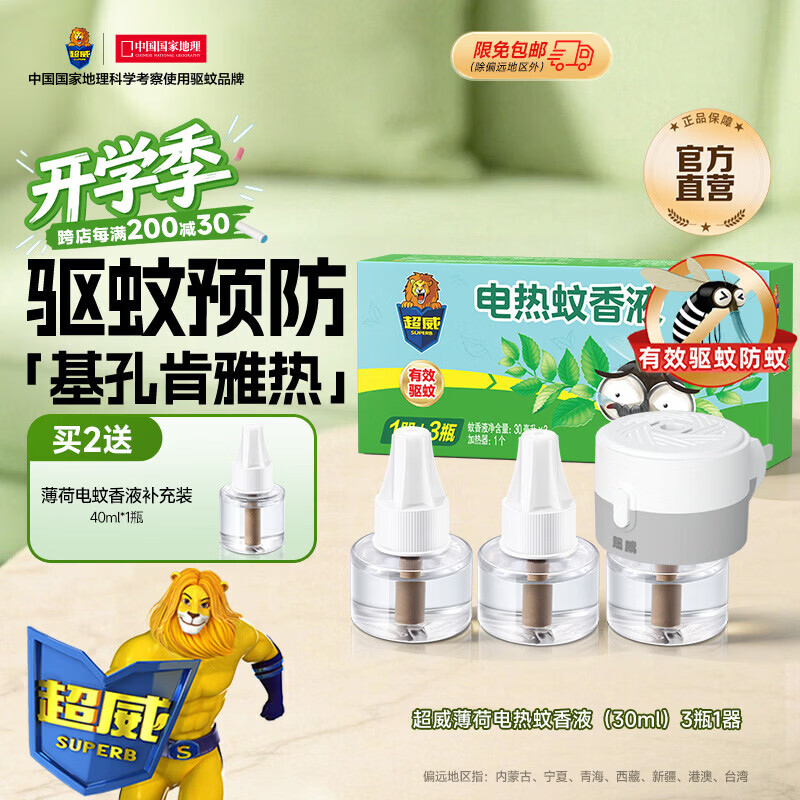 超威电热蚊香液驱蚊防蚊液家用套装品牌插电式加热器蚊香液 薄荷3液1器