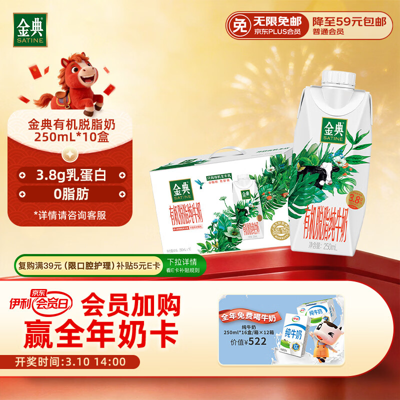 伊利金典3.8g乳蛋白 有机脱脂纯牛奶250ml*10盒 0脂肪 礼盒装