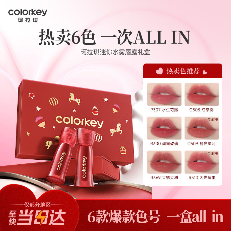 Color Key珂拉琪马年限定唇露迷你礼盒6支口红唇釉女显白送女友女神节礼物