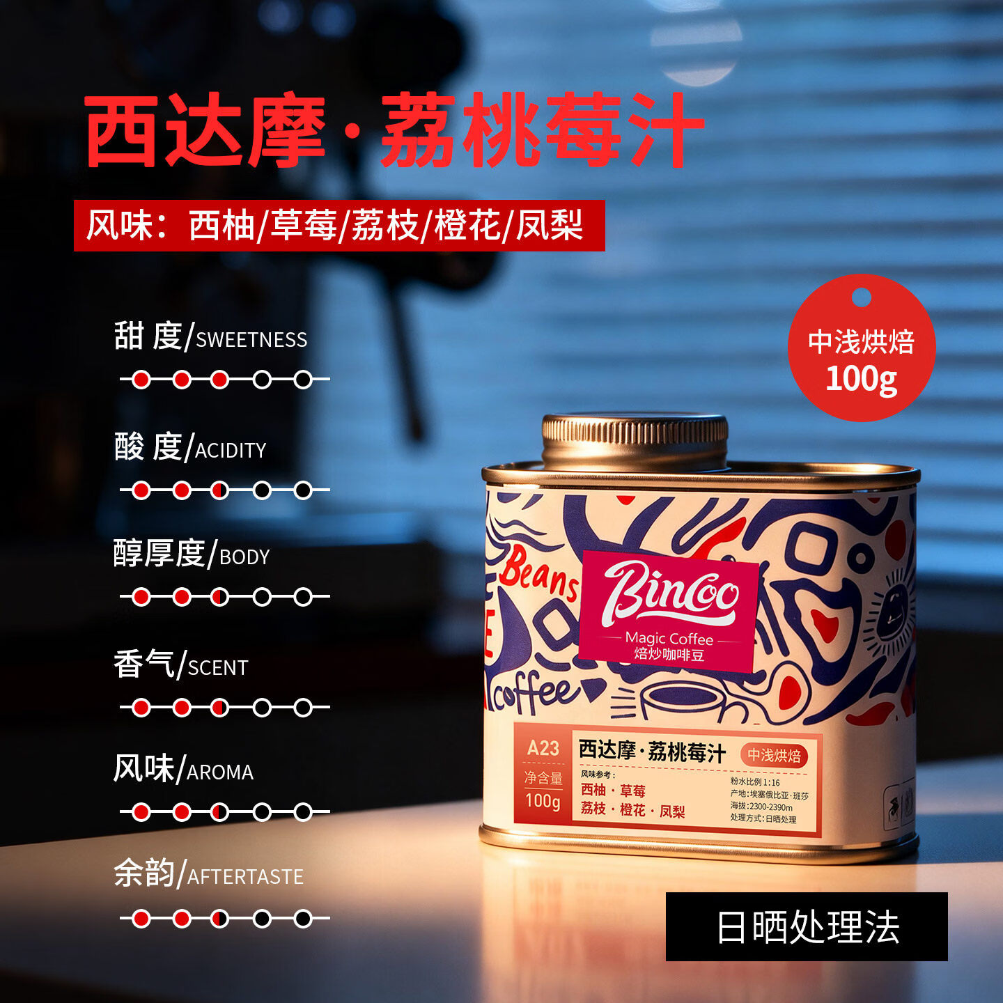 Bincoo西达摩荔桃莓汁咖啡豆埃塞尔比亚中浅烘培日晒手冲滴滤咖啡 100g罐装 中浅烘焙