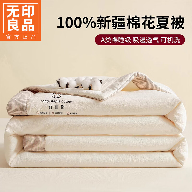 无印良品A类新疆棉花夏凉被1.5米x2米单人空调被夏季可机洗裸睡家用薄棉被 新疆棉-米白【A类新疆棉花填充】 150cmx200cm单夏被