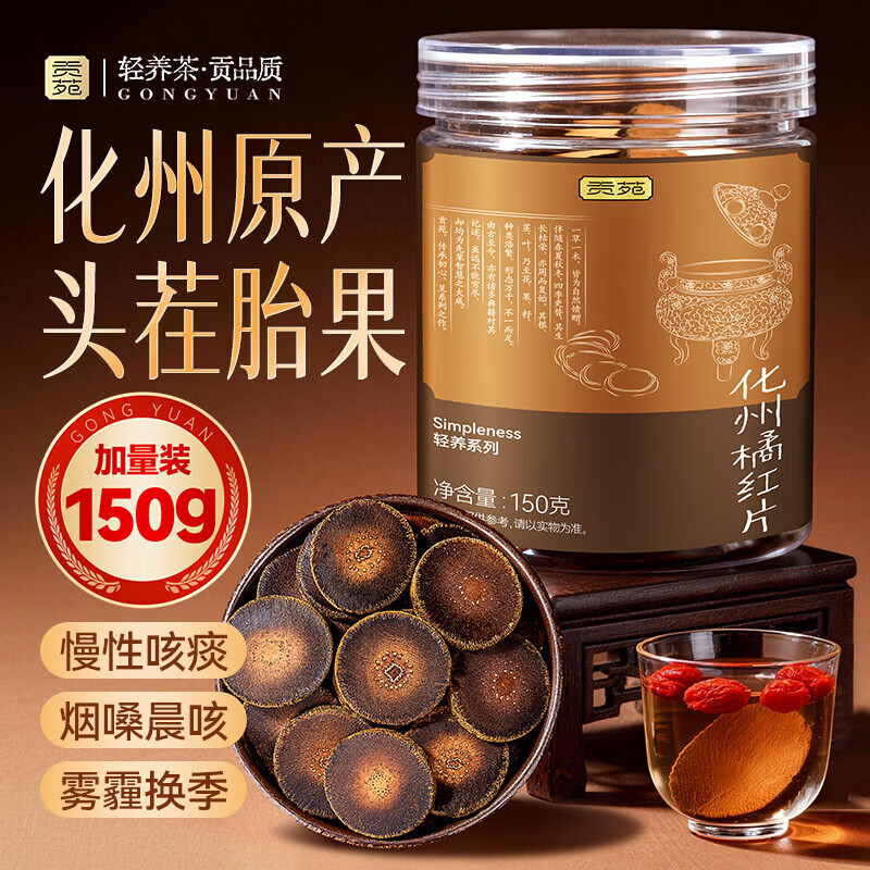 贡苑【正宗原产】15年化州橘红胎果片150g足年头茬金毛咳痰泡水养生茶