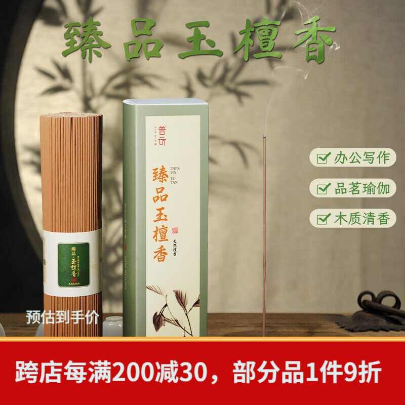 普云 沉香檀香花香线香桂花茉莉玫瑰艾草薰衣草香茅家用室内熏香香薫 臻品玉檀香喝茶瑜伽约450支/ 200g