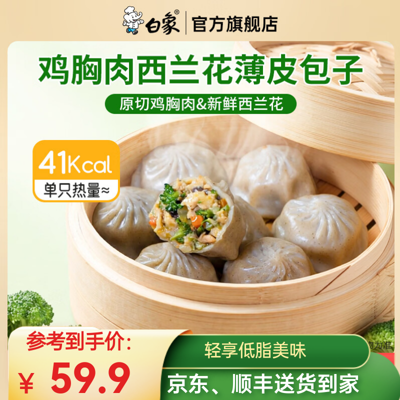 白象年货送礼黑猪肉小笼包梅干菜川香辣嵊州老面纯手工包儿童懒人早餐 【低脂】鸡胸肉西蓝花低脂薄皮包子220g*5(共40个)