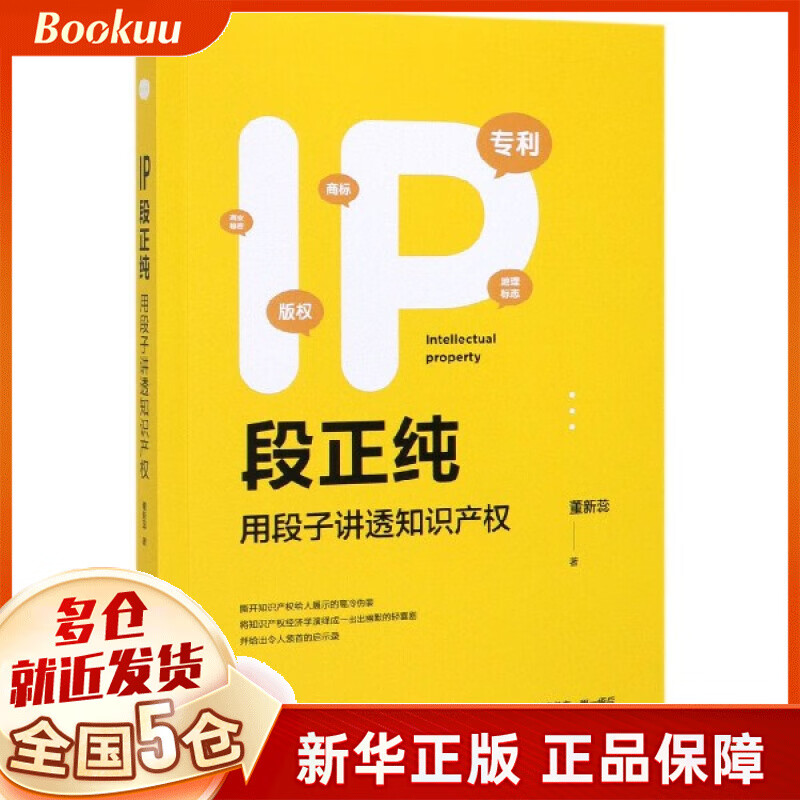 IP段正纯(用段子讲透知识产权)