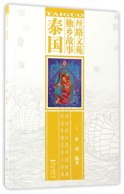 泰国/丝路文苑他乡故事