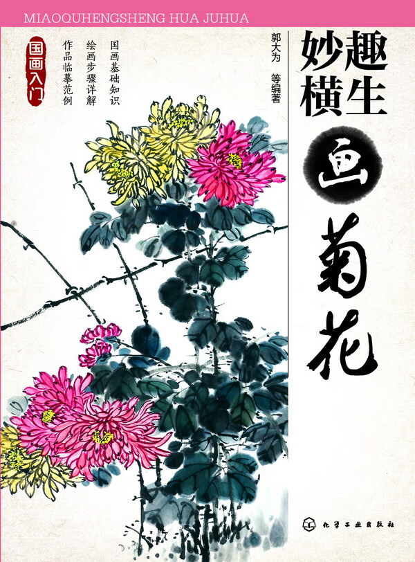 国画入门--妙趣横生画菊花 郭大为 等编著