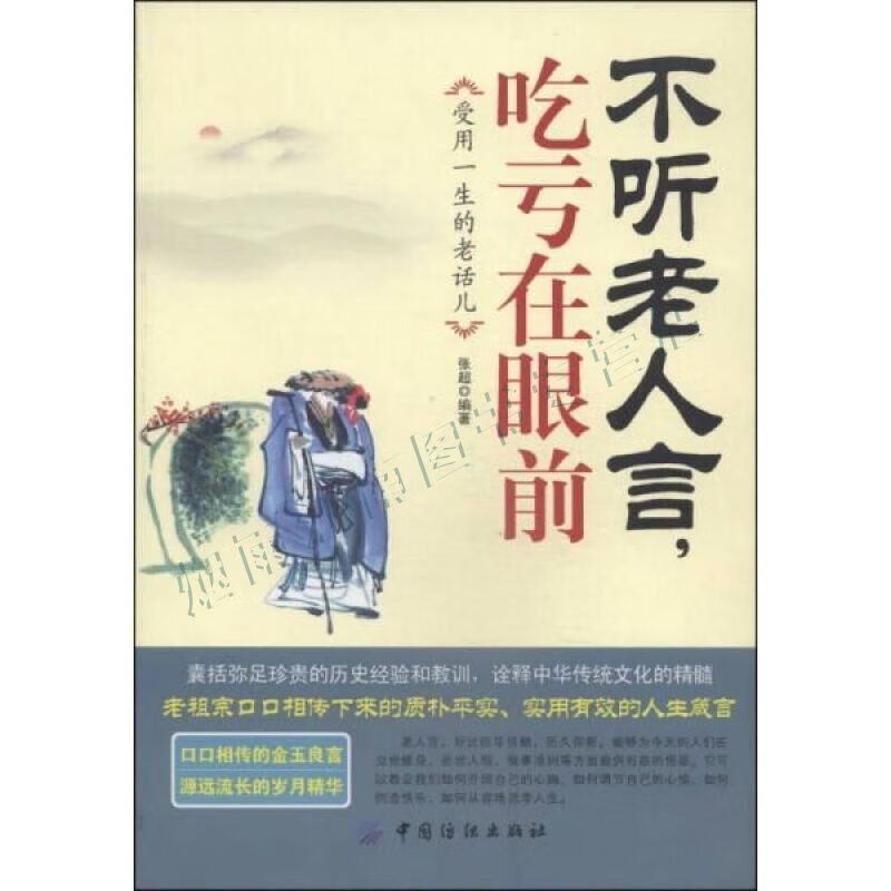 不听老人言,吃亏在眼前:受益一生的老话儿【上新】