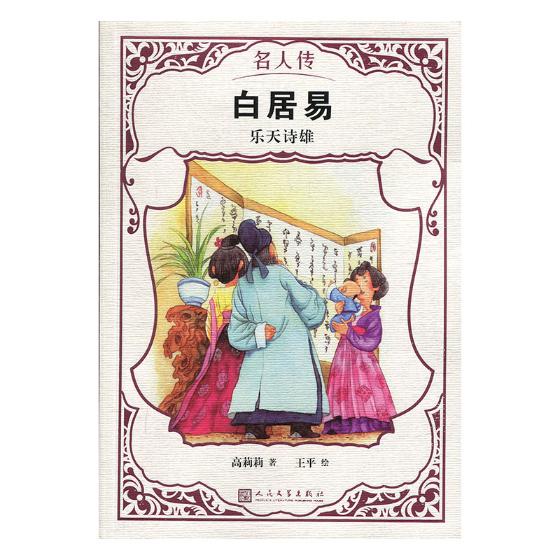白居易:乐天诗雄 传记 书籍