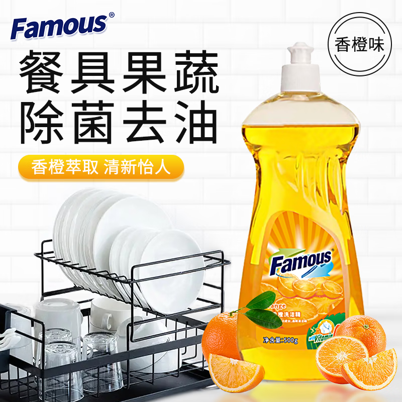 菲玛斯Famous洗洁精洗涤灵餐具洗碗液不伤手无荧光果蔬洗净食品用洗洁精 维C香橙洗洁精500g*1瓶