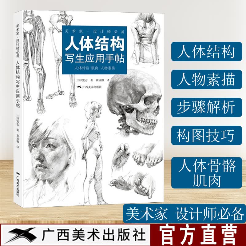 人体结构写生应用手帖三泽宽志 女生人体结构造型设计手绘素描技法艺用人体结构解剖 动漫人物素描速写写生临摹基础入门教学教程书