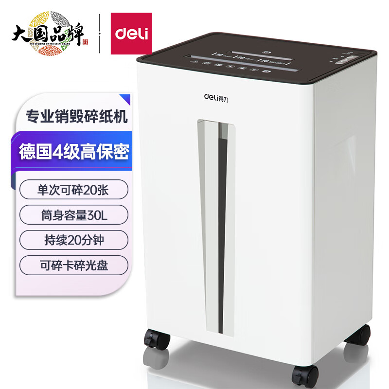得力(deli)4级保密专业办公碎纸机（单次20张 30L 持续20分钟 可碎卡碎光盘）9918