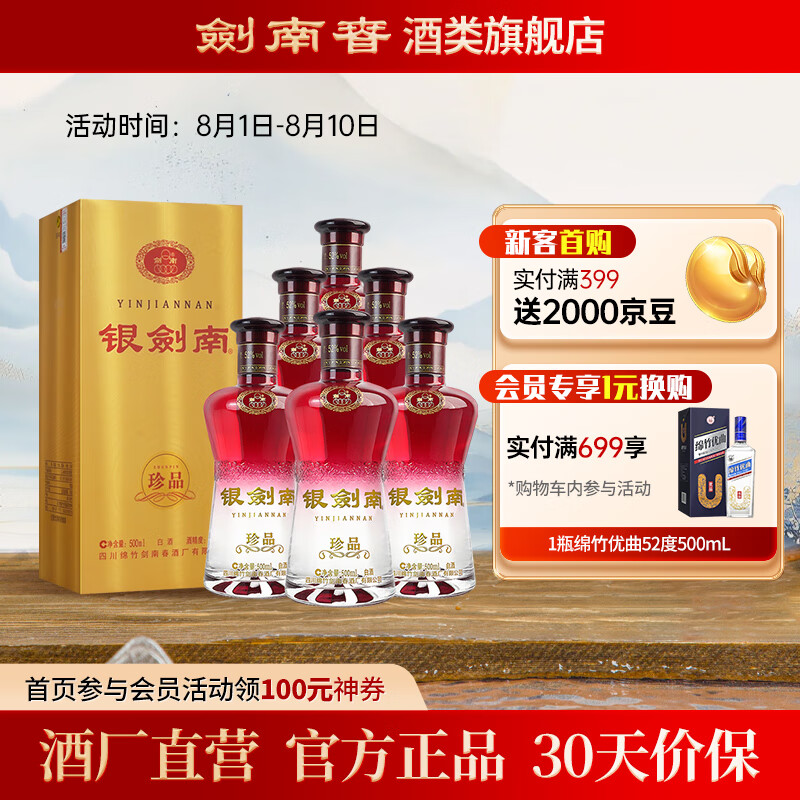 剑南春银剑南珍品  52度白酒纯粮食酿造 礼盒装送礼 入口绵柔甘甜