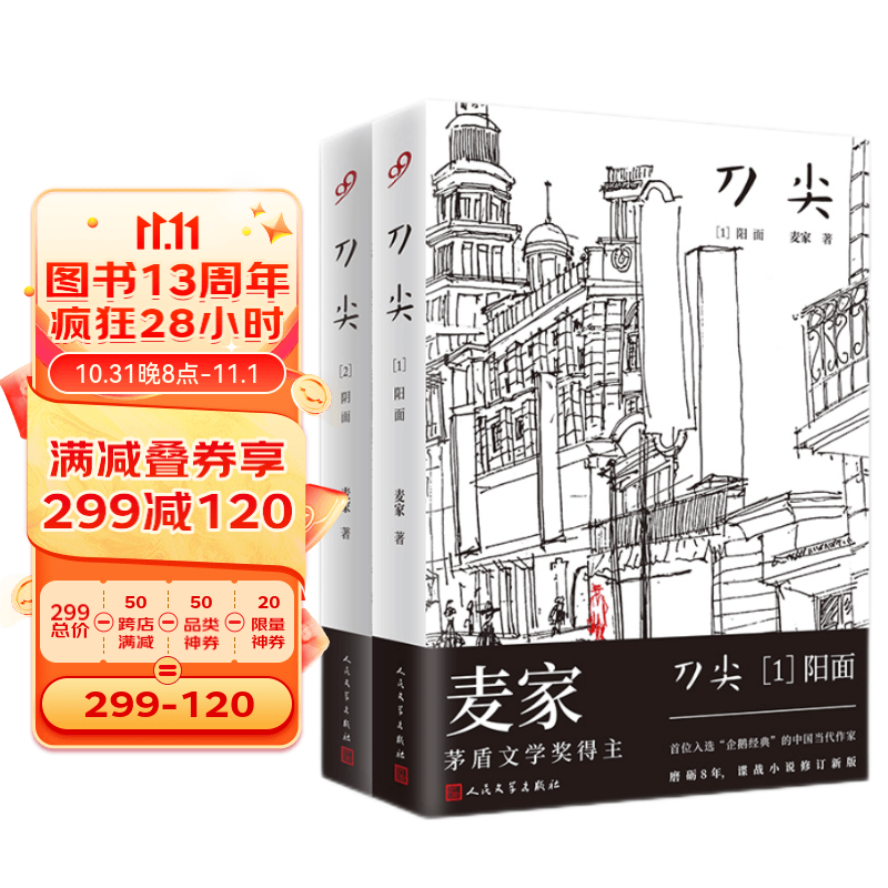 正版精装 刀尖套装2册 阴面+阳面 麦家长篇谍战小说张译主演电影热映茅盾文学奖得主麦家的书属于什么档次？