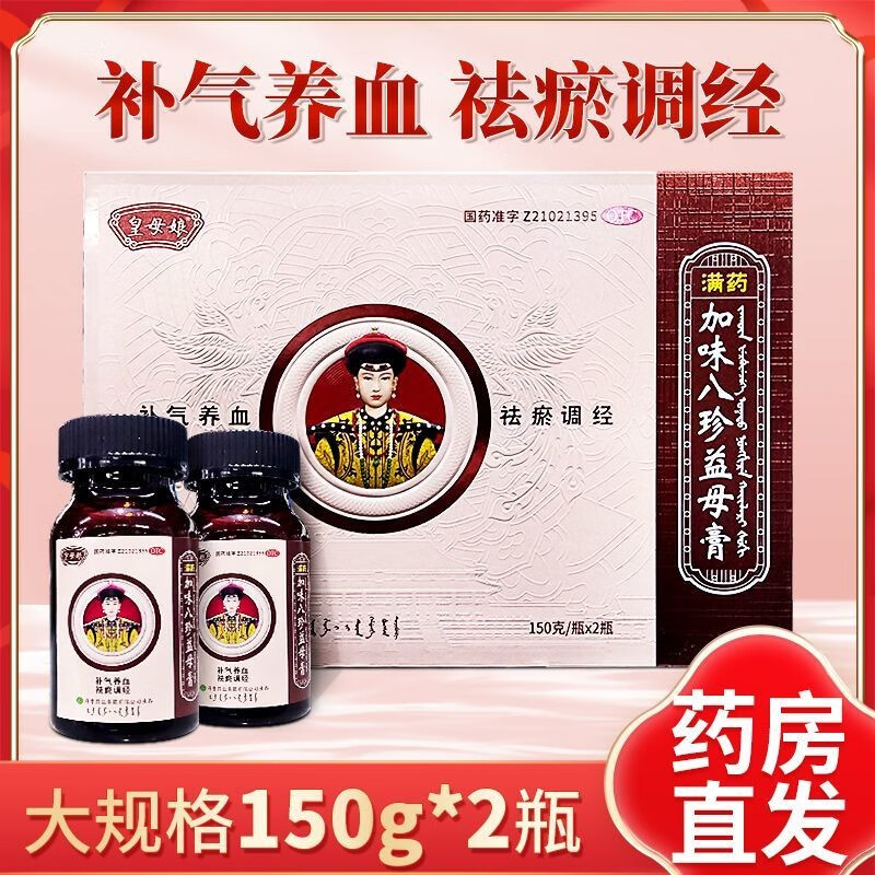 皇母娘 加味八珍益母膏 补气养血祛瘀调经 气血不足月经不调