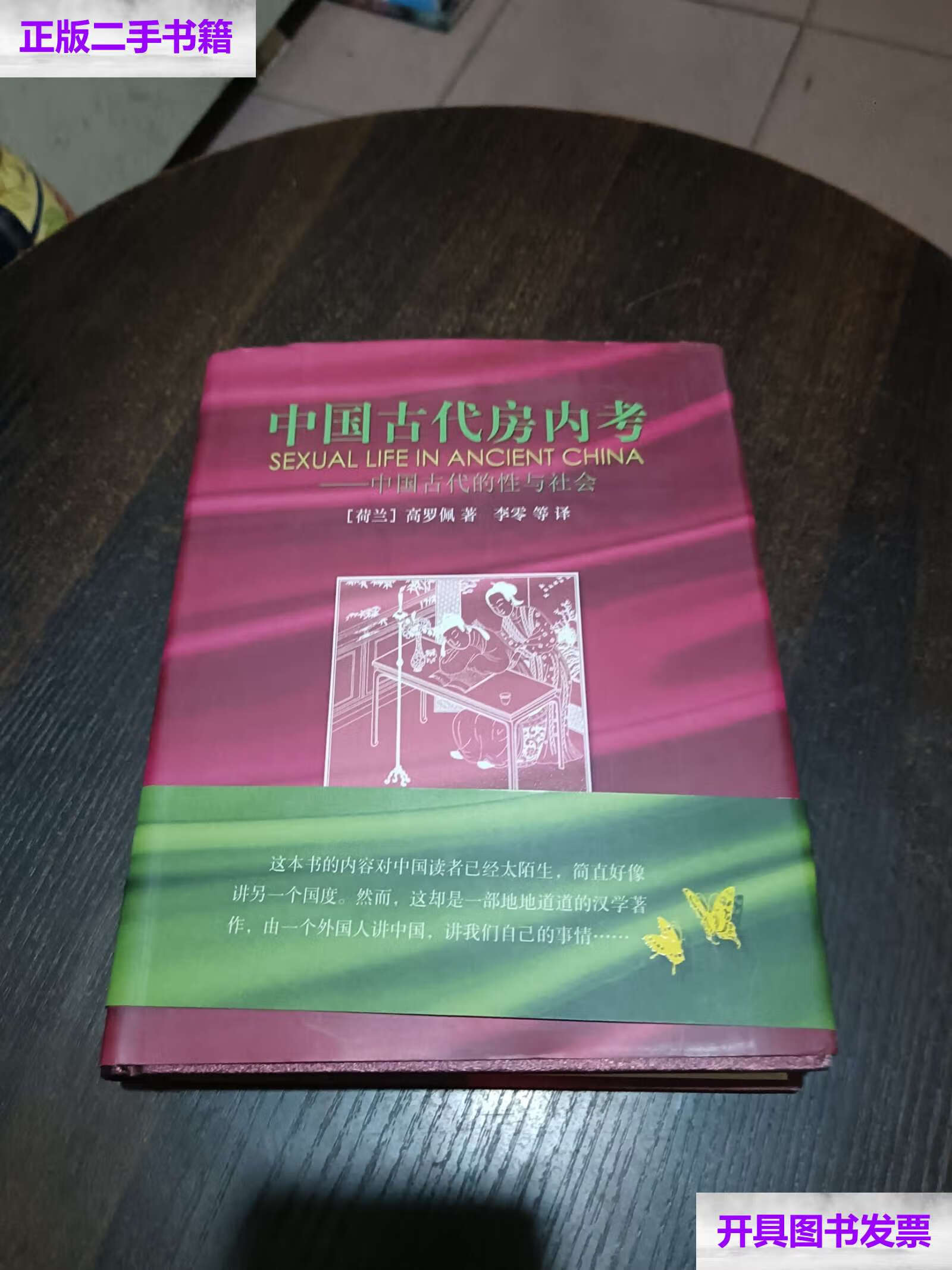 【二手9成新】中国古代房内考:中国古代的性与社会 /[荷兰]高罗佩