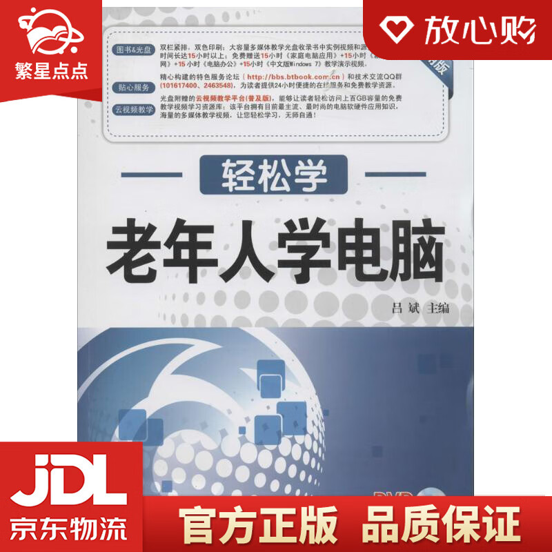 【新华书店正版图书】轻松学：老年人学电脑 吕斌 著 东南大学出版社 正版图书