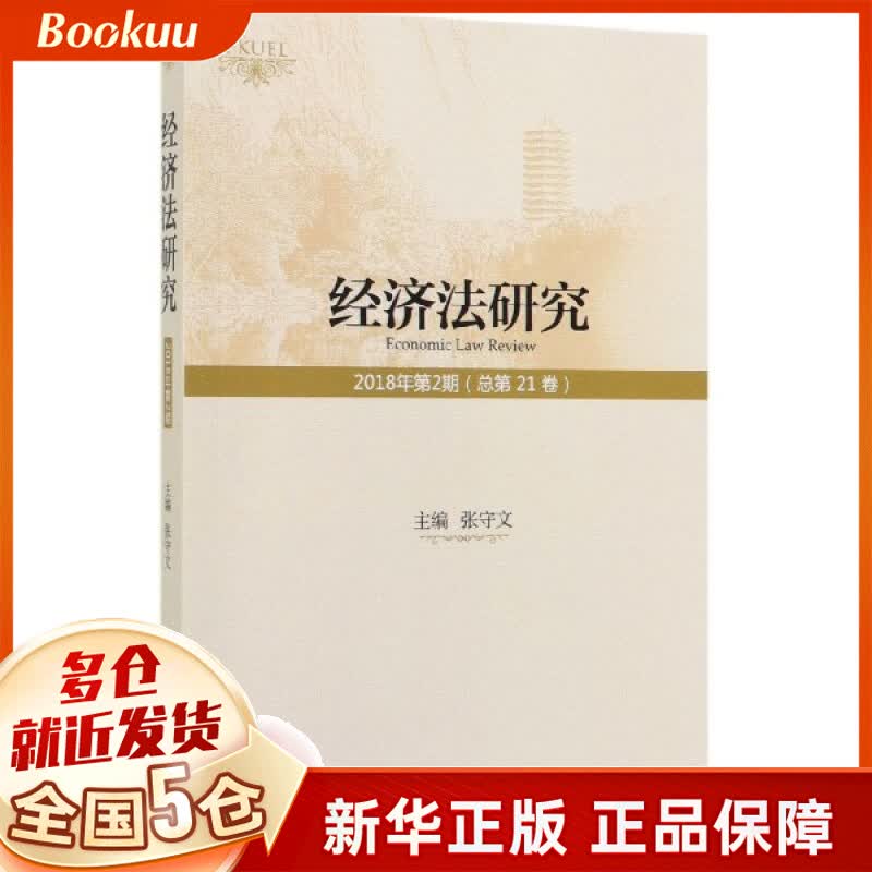 经济法研究(2018年第2期总第21卷)