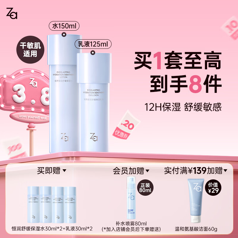 姬芮（ZA）水乳套装双效抗皱紧致精华保湿维稳护肤品套装 生日礼物新年礼物 【舒缓保湿】水150ml+乳125ml