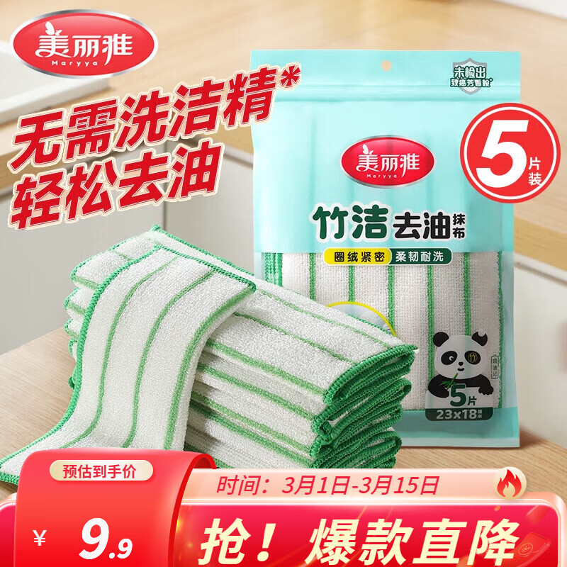 美丽雅（MARYYA）竹纤维抹布洗碗布不易粘油洗碗刷锅百洁布清洁去油厨房用品 去油抹布5片（23*18cm）