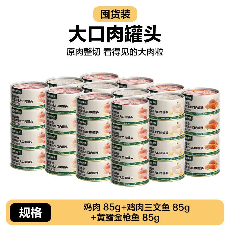 咏幻网易严选天成浓汤大口肉罐头成猫湿粮猫咪零食罐营养补水 【大口肉罐】3种混合口味 24罐