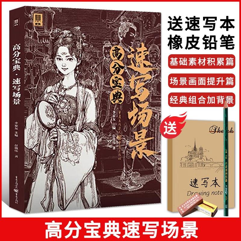 高分宝典速写场景2022敲门砖人物场景临