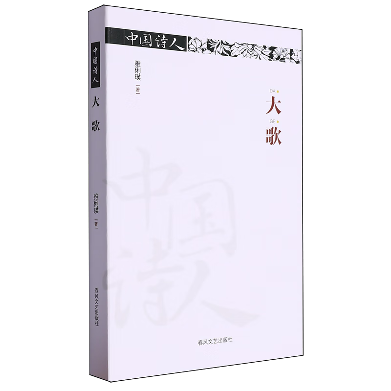 【新华书店正版】 大歌 雅俐瑛 诗歌词曲