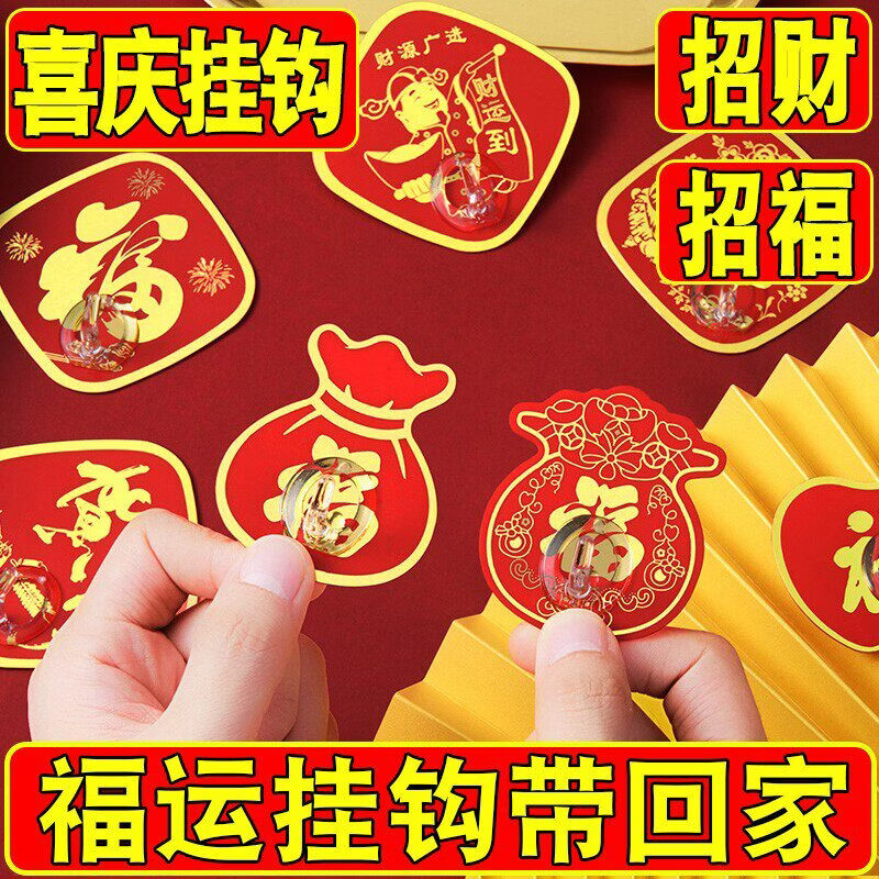 南岭钰福字红色喜庆挂钩强力粘胶免打孔粘钩无痕墙壁喜字门挂中国结钩子 【喜庆混装】挂钩-30个装