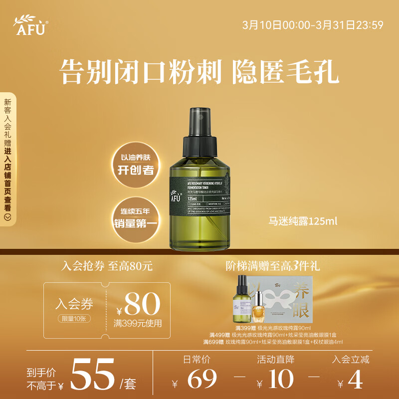 阿芙（AFU）马鞭草酮迷迭香纯露发酵水125ml爽护肤水保湿 圣诞礼物