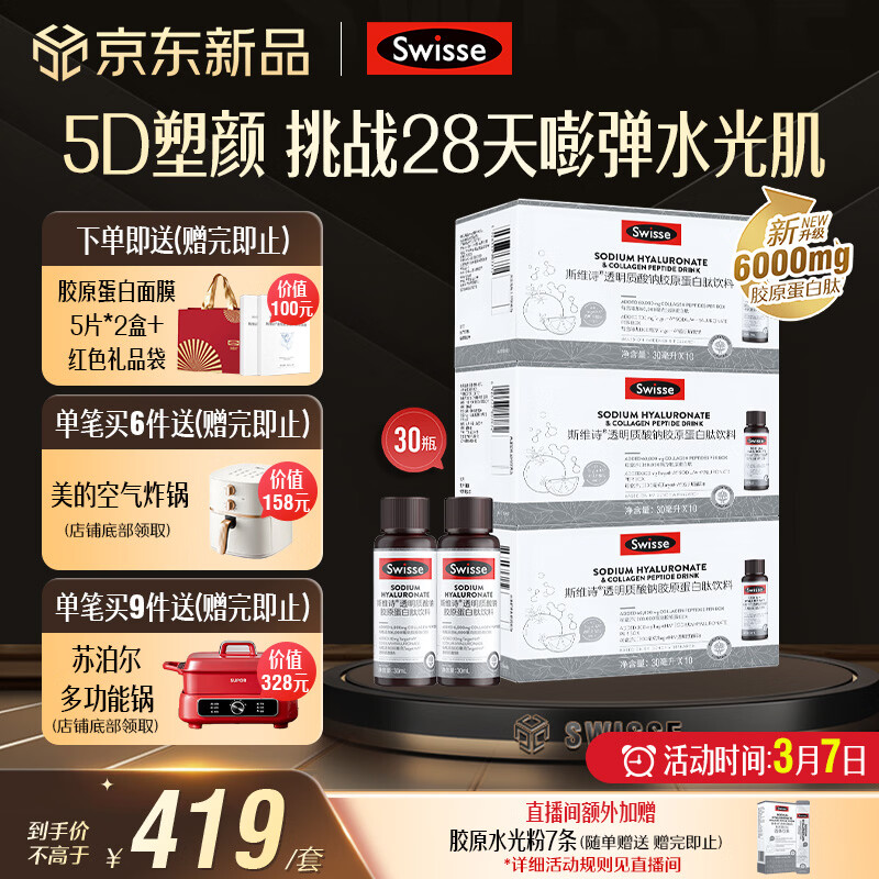 Swisse斯维诗升级胶原水光瓶 每瓶6000mg胶原蛋白肽10瓶*3盒 三八节礼物
