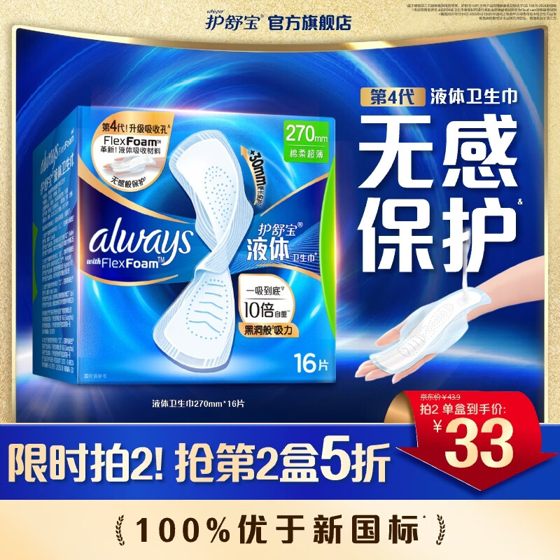 护舒宝95%物理隔菌进口液体卫生巾Pro姨妈巾日用夜用超薄透气无感保护 【经典】量多日用 270mm 16片