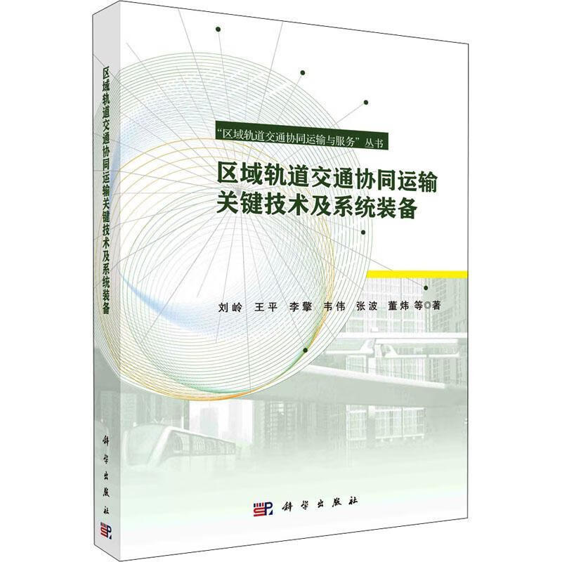 区域轨道交通协同运输关键技术及系统装备刘岭等科学出版社
