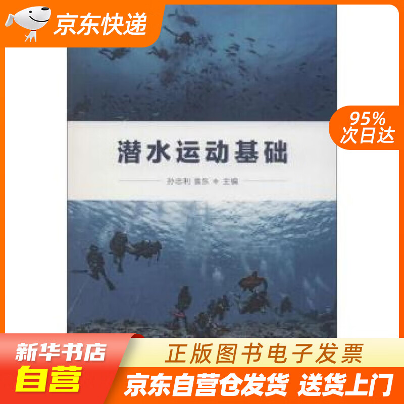 【新华书店正版】潜水运动基础 孙忠利,袁东 编 人民体育出版社 9787500954392 正版图书籍