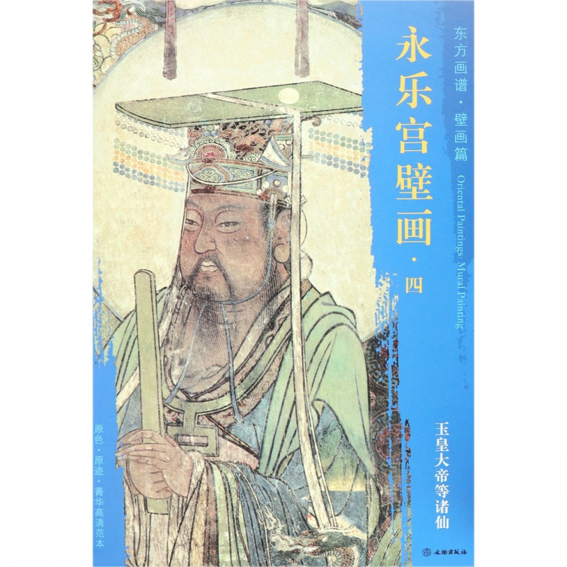 永乐宫壁画(4玉皇大帝等诸仙)/东方画谱