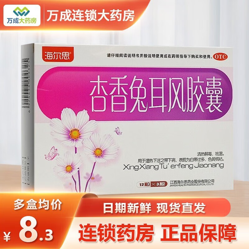 海尔思杏香兔耳风胶囊36妇科的药炎症白带过多异常多黄有异味除湿止带