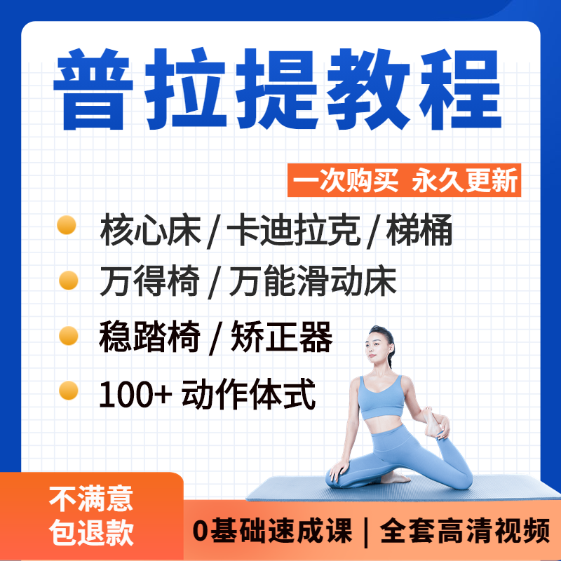 普拉提视频教程健身减肥美体塑形瑜伽大器械动作瘦身私教课程(310g)